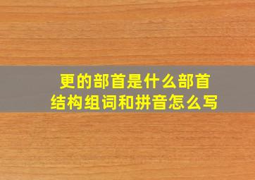 更的部首是什么部首结构组词和拼音怎么写