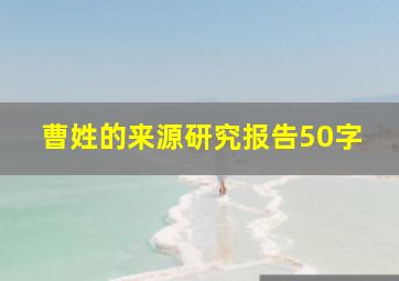 曹姓的来源研究报告50字