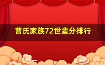 曹氏家族72世辈分排行