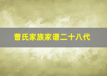 曹氏家族家谱二十八代