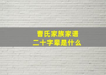 曹氏家族家谱二十字辈是什么