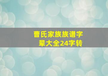 曹氏家族族谱字辈大全24字转