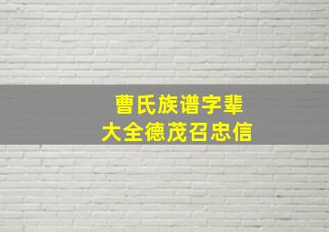 曹氏族谱字辈大全德茂召忠信