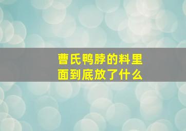 曹氏鸭脖的料里面到底放了什么