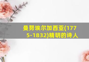 曼努埃尔加西亚(1775-1832)精明的诗人