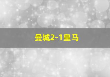 曼城2-1皇马