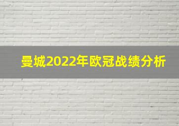 曼城2022年欧冠战绩分析