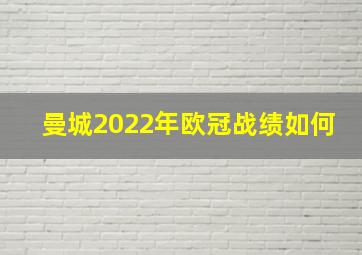 曼城2022年欧冠战绩如何