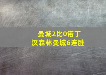 曼城2比0诺丁汉森林曼城6连胜