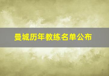 曼城历年教练名单公布