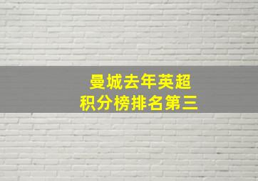 曼城去年英超积分榜排名第三