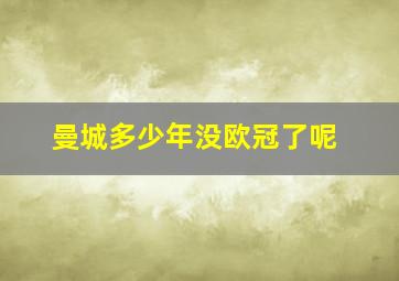 曼城多少年没欧冠了呢