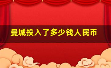 曼城投入了多少钱人民币