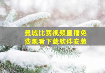 曼城比赛视频直播免费观看下载软件安装