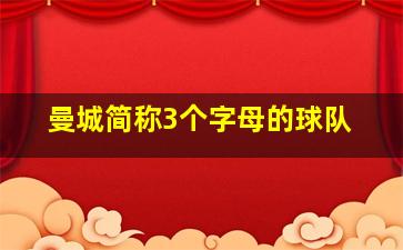 曼城简称3个字母的球队