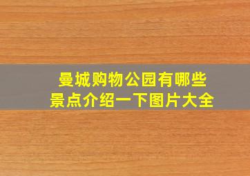 曼城购物公园有哪些景点介绍一下图片大全