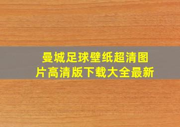 曼城足球壁纸超清图片高清版下载大全最新