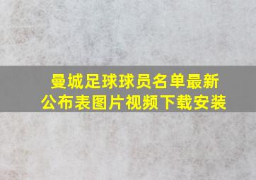 曼城足球球员名单最新公布表图片视频下载安装