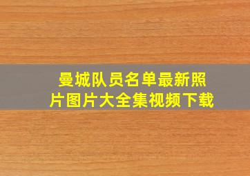 曼城队员名单最新照片图片大全集视频下载