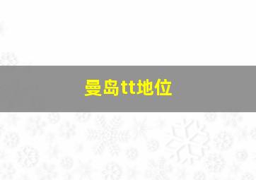 曼岛tt地位