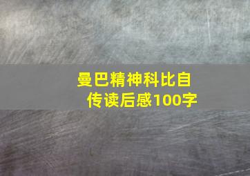 曼巴精神科比自传读后感100字