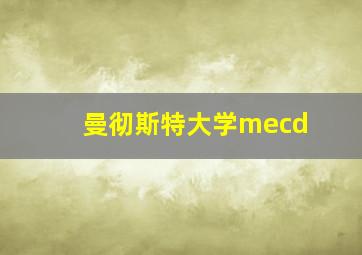 曼彻斯特大学mecd