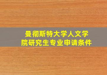 曼彻斯特大学人文学院研究生专业申请条件