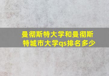 曼彻斯特大学和曼彻斯特城市大学qs排名多少