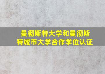 曼彻斯特大学和曼彻斯特城市大学合作学位认证