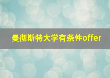 曼彻斯特大学有条件offer