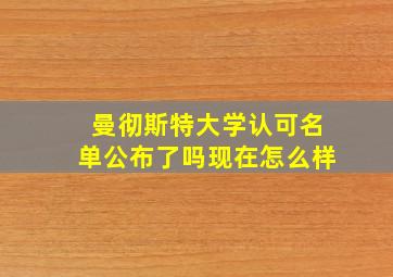 曼彻斯特大学认可名单公布了吗现在怎么样