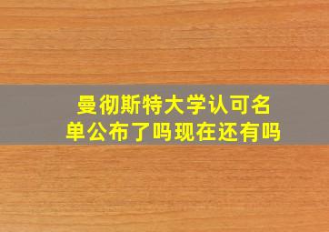 曼彻斯特大学认可名单公布了吗现在还有吗