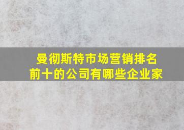 曼彻斯特市场营销排名前十的公司有哪些企业家