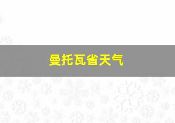 曼托瓦省天气