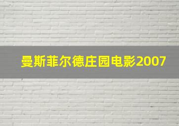 曼斯菲尔德庄园电影2007