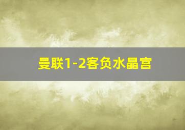 曼联1-2客负水晶宫