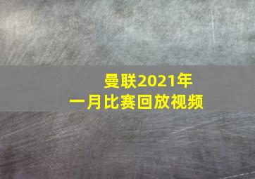 曼联2021年一月比赛回放视频