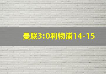 曼联3:0利物浦14-15