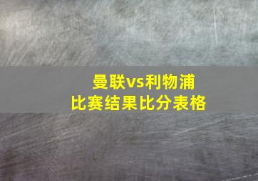 曼联vs利物浦比赛结果比分表格