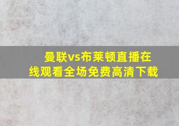 曼联vs布莱顿直播在线观看全场免费高清下载