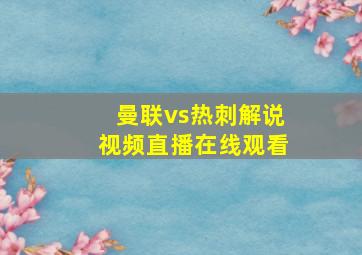 曼联vs热刺解说视频直播在线观看