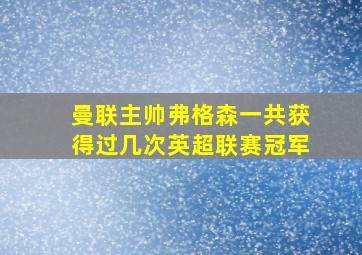 曼联主帅弗格森一共获得过几次英超联赛冠军