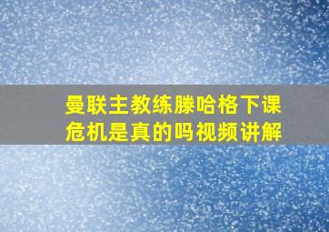 曼联主教练滕哈格下课危机是真的吗视频讲解