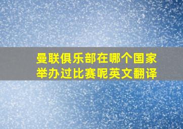 曼联俱乐部在哪个国家举办过比赛呢英文翻译