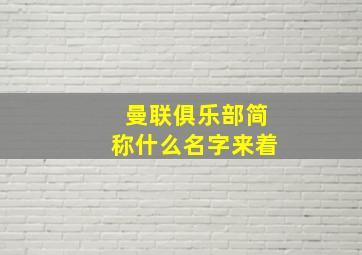 曼联俱乐部简称什么名字来着