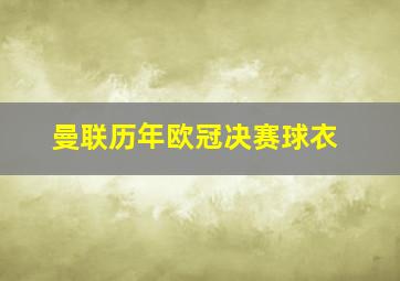 曼联历年欧冠决赛球衣