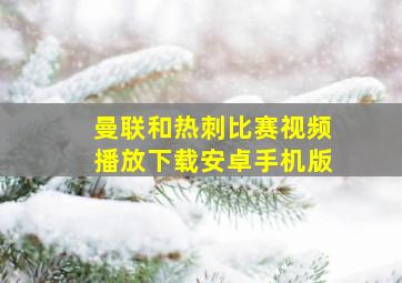 曼联和热刺比赛视频播放下载安卓手机版