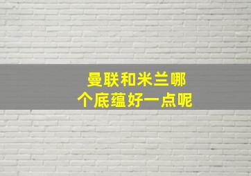 曼联和米兰哪个底蕴好一点呢