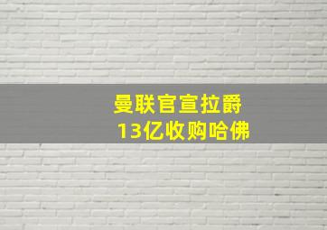 曼联官宣拉爵13亿收购哈佛