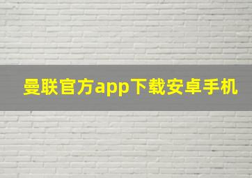 曼联官方app下载安卓手机